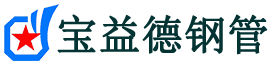 宝益德钢管魏县分公司-魏县声测管现货-魏县本地资源现货